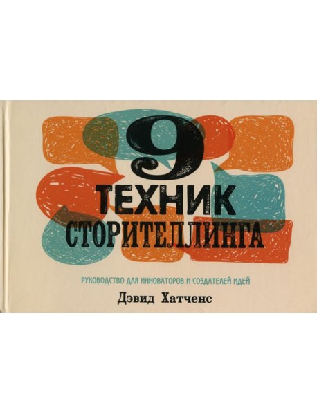 9 техник сторителлинга