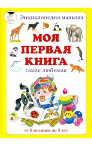 Моя первая книга. Самая любимая. От 6 месяцев до 3 лет