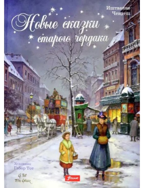 Новые сказки старого чердака
