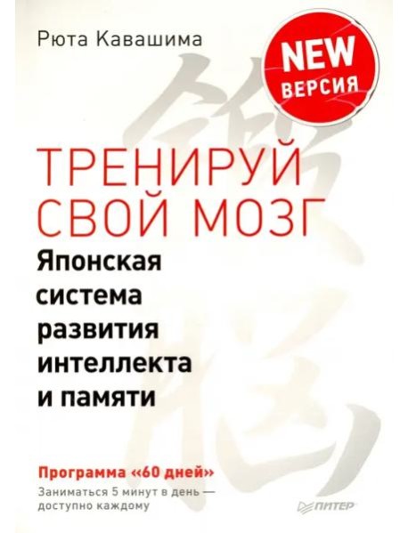 Тренируй свой мозг. Японская система развития интеллекта и памяти. Продвинутая версия