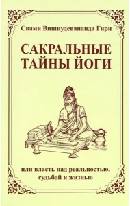 Сакральные тайны йоги, или власть над реальностью, судьбой и жизнью. 2-е изд