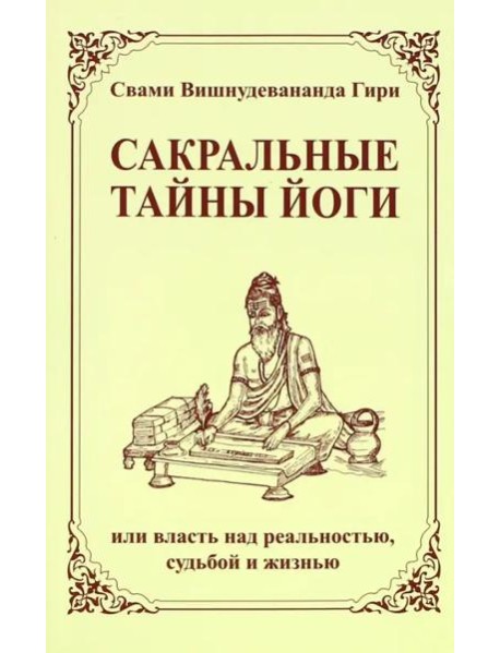 Сакральные тайны йоги, или власть над реальностью, судьбой и жизнью. 2-е изд