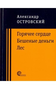 Горячее сердце. Бешеные деньги. Лес.