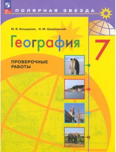 География. 7 класс. Проверочные работы. ФГОС