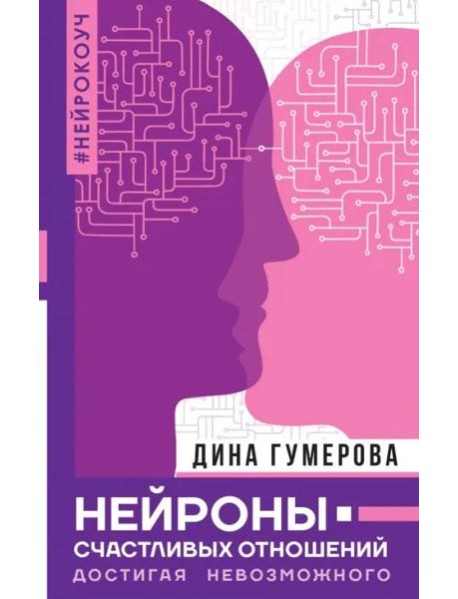 Нейроны счастливых отношений. Достигая невозможного