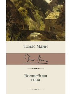 Волшебная гора Волшебная гора
