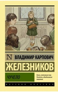 Чучело
