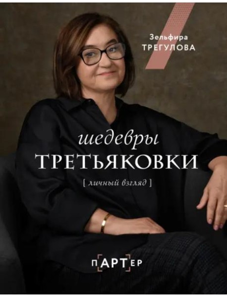 Шедевры Третьяковки. Личный взгляд