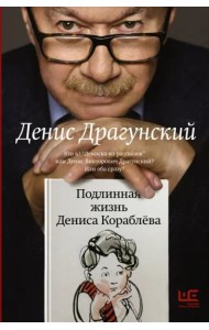 Подлинная жизнь Дениса Кораблева. Кто я? 