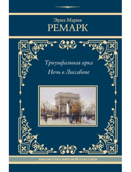 Триумфальная арка; Ночь в Лиссабоне: романы
