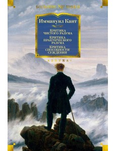 Критика чистого разума. Критика практического разума. Критика способности суждения