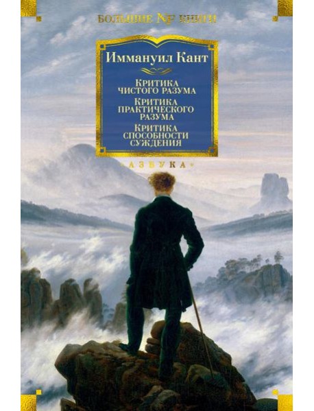 Критика чистого разума. Критика практического разума. Критика способности суждения