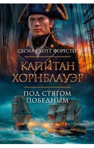 Капитан Хорнблауэр. Под стягом победным: романы, рассказ