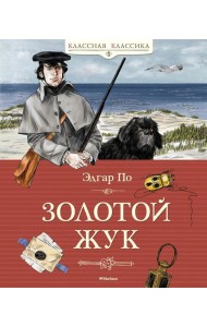 Золотой жук. Рассказы