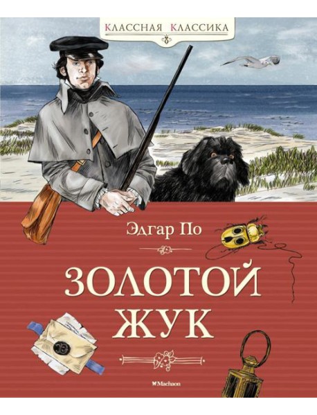 Золотой жук. Рассказы