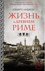 Жизнь в Древнем Риме. Повседневная жизнь, тайны и курьезы