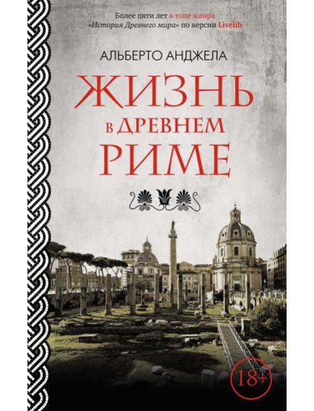 Жизнь в Древнем Риме. Повседневная жизнь, тайны и курьезы