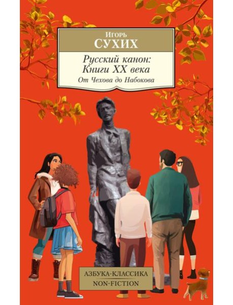 Русский канон: Книги ХХ века. От Чехова до Набокова
