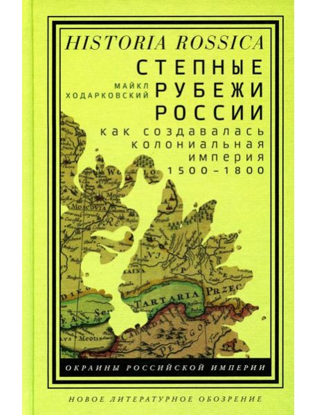Степные рубежи России: как создавалась колониальная империя. 1500–1800. 2-е изд