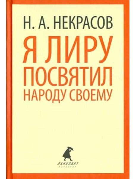 Я лиру посвятил народу своему. Стихотворения