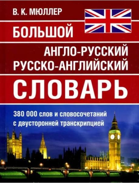 Большой англо-русский русско-английский словарь Мюллера 380 000 слов и словосочетаний с двухсторонней  транскрипцией