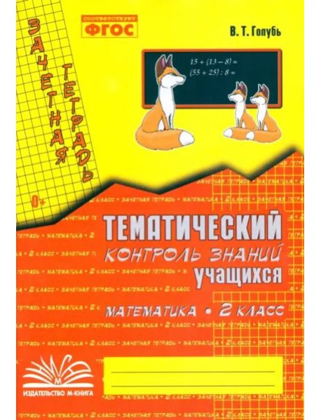Математика. 2 класс. Зачетная тетрадь. Тематический контроль знаний учащихся. ФГОС