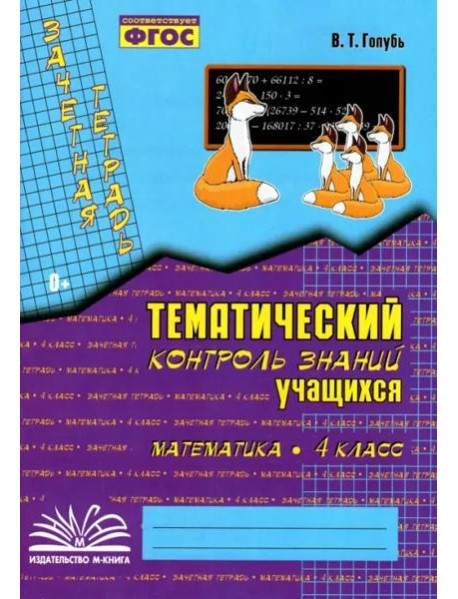 Математика. 4 класс. Зачетная тетрадь. Тематический контроль знаний учащихся. ФГОС