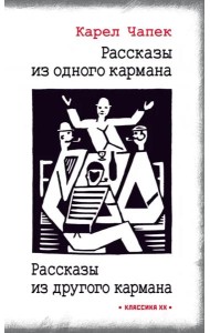 Рассказы из одного кармана. Рассказы из другого кармана