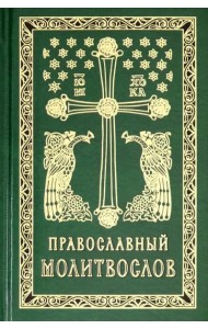 Православный молитвослов карманный: гражданский шрифт. 2-е изд
