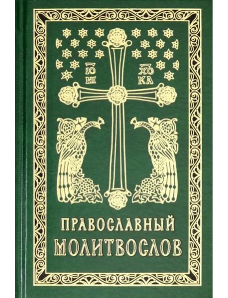 Православный молитвослов карманный: гражданский шрифт. 2-е изд