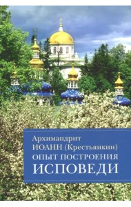 Опыт построения исповеди: Пастырские беседы о покаянии в дни Великого поста