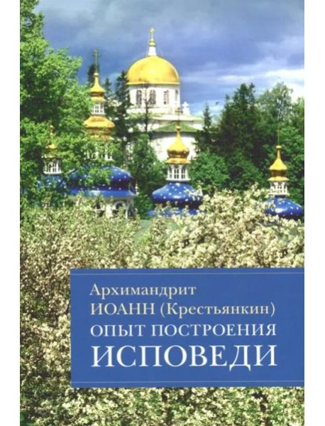 Опыт построения исповеди: Пастырские беседы о покаянии в дни Великого поста