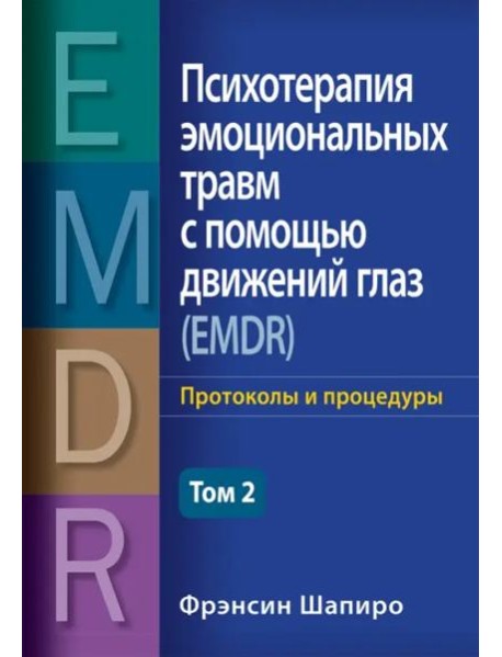 Психотерапия эмоциональных травм с помощью движений глаз (EMDR). Т. 2. Протоколы и процедуры