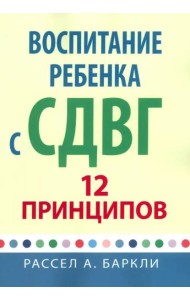 Воспитание ребенка с СДВГ: 12 принципов