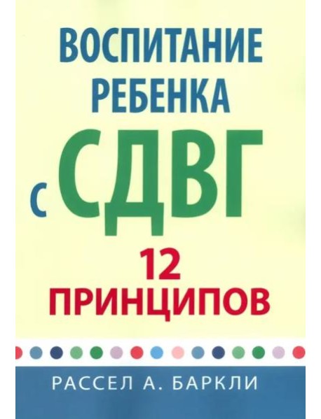 Воспитание ребенка с СДВГ: 12 принципов