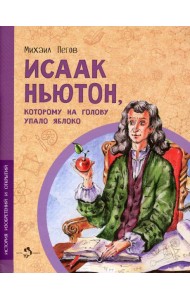 Исаак Ньютон, которому на голову упало яблоко