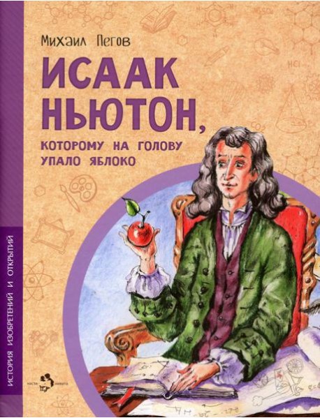 Исаак Ньютон, которому на голову упало яблоко
