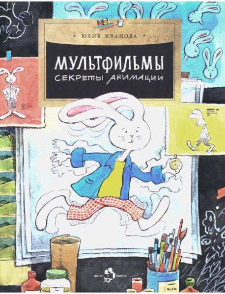Мультфильмы. Секреты анимации. Вып. 152. 3-е изд