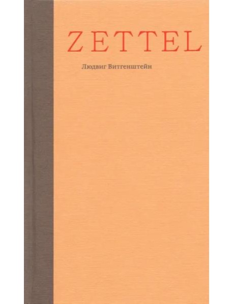 Zettel. Заметки