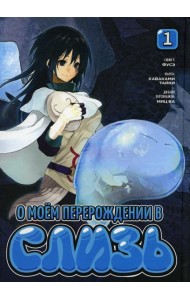 О моем перерождении в слизь. Т. 1: манга