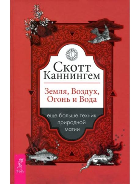 Земля, Воздух, Огонь и Вода. Еще больше техник природной магии