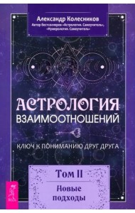 Астрология взаимоотношений. Ключ к пониманию друг друга. Том II. Новые подходы (6278)
