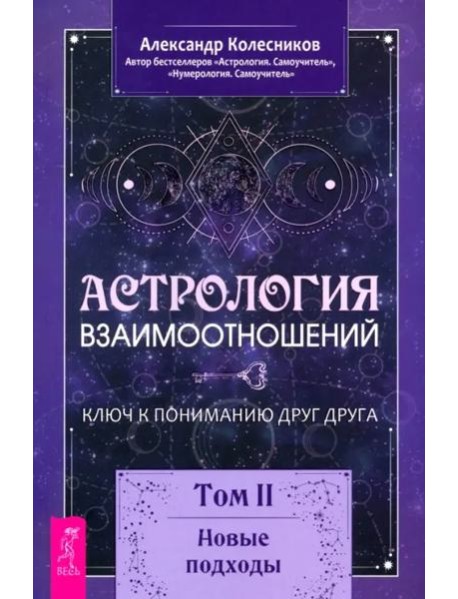 Астрология взаимоотношений. Ключ к пониманию друг друга. Том II. Новые подходы (6278)