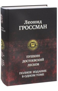 Пушкин, Достоевский, Лесков
