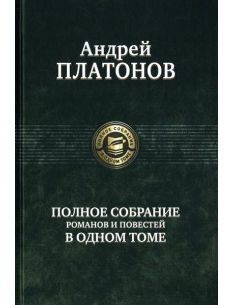 Полное собрание романов и повестей в одном томе