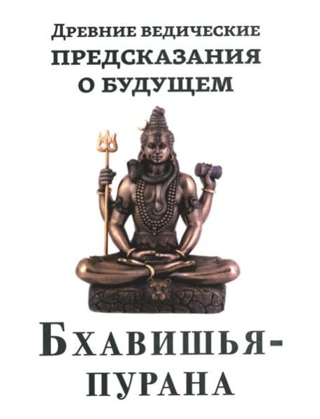 Древние ведические предсказания о будущем. Бхавишья-пурана