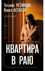 Квартира в раю: роман