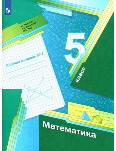 Математика. 5 класс. Рабочая тетрадь. В 2-х частях. Часть 1