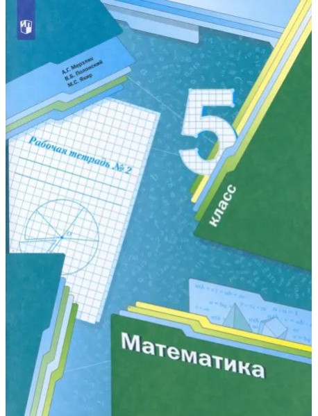 Математика. 5 класс. Рабочая тетрадь. В 2-х частях. Часть 2