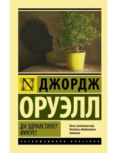 Да здравствует фикус!